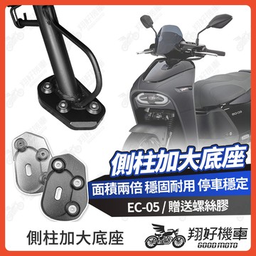 【翔好機車】側柱加大底座 EC05 側柱加大 側柱加大座 側柱底座 EC-05 EC 05 YAMAHA