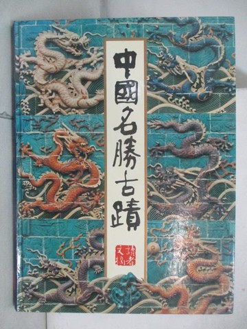 【書寶二手書T3／地理_YYO】中國名勝古蹟