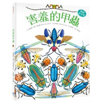 害羞的甲蟲【暢銷紀念版】【城邦讀書花園】