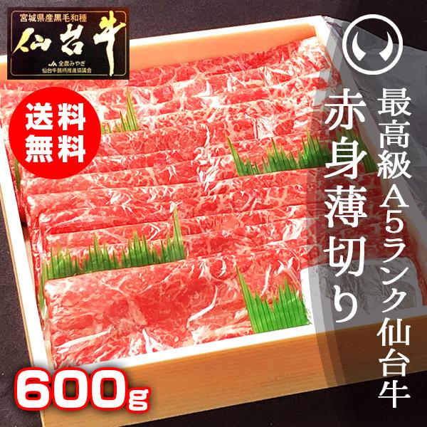 ステーキ 赤身肉 国産 すき焼き ギフト 最高級A5ランク仙台牛赤身薄切り600g [すき焼き・しゃぶしゃぶ用 ランプ モモ]