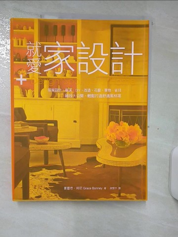 【書寶二手書T3／設計_FJN】就愛家設計：居家設計．裝潢．DIY．改造．花藝…_葛蕾思．邦尼,  謝雯?