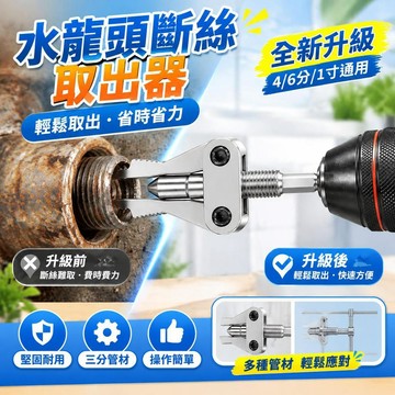🏆免運+臺灣倉出貨8H🏆新款手電鑽斷絲取出器生鏽水龍頭斷管一體取絲器4分6分1寸多功能 一體取絲器