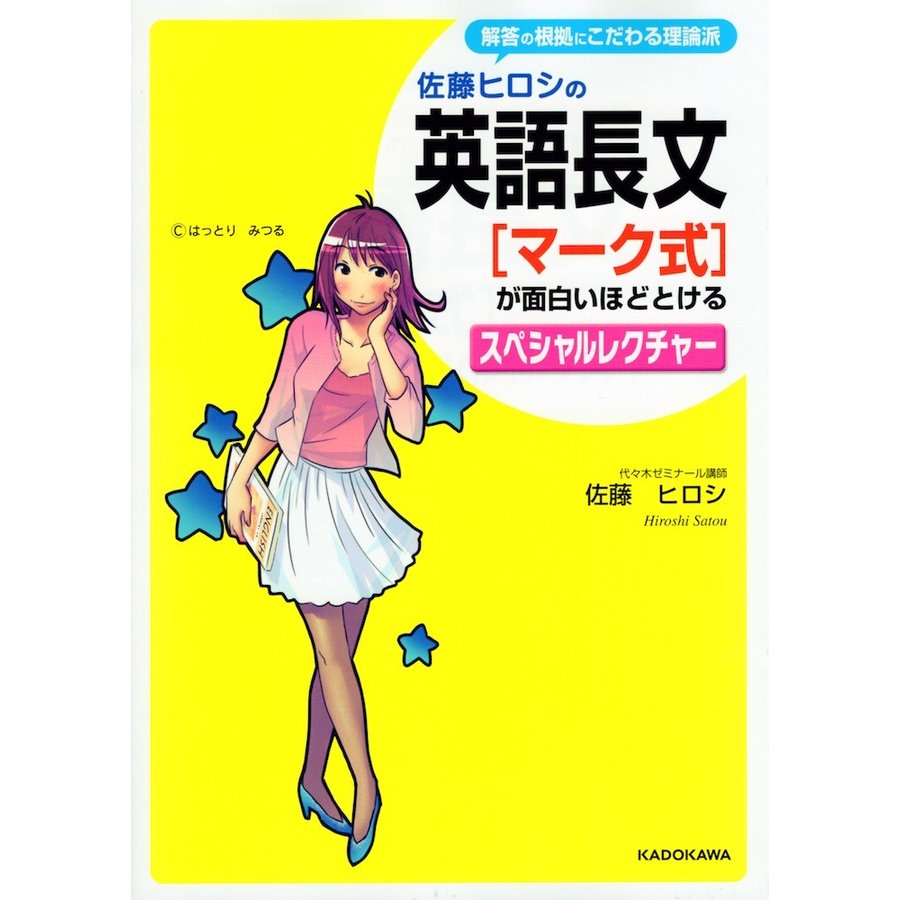 佐藤ヒロシの 英語長文マーク式が面白いほどとけるスペシャルレクチャー