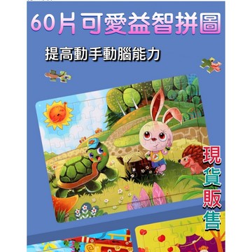 【現貨】9片 60片拼圖 兒童益智玩具 童話故事 孩童拼圖 卡通拼圖 兒童禮物 幼稚園禮物 早教拼圖玩具 幼稚園生日禮物