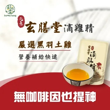 【玄膳堂】黑羽土雞 元氣滴雞精 6入禮盒