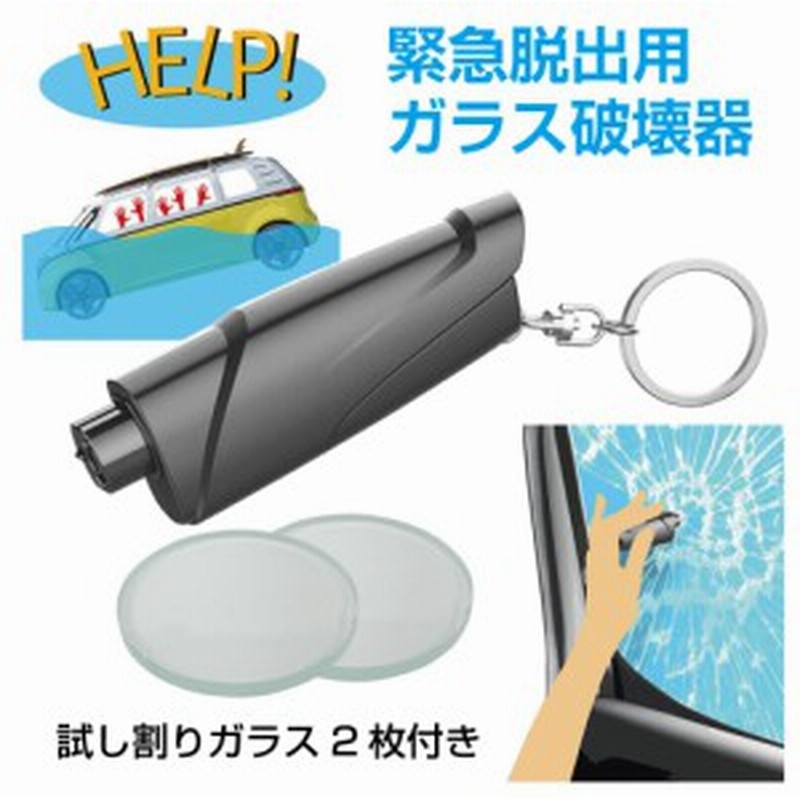 脱出用ハンマー 脱出ハンマー 車 緊急 脱出 用 ハンマー カッター 車内 窓ガラス 割る 切る 緊急脱出用 ガラス破壊器 試し割りガラス2枚 通販 Lineポイント最大4 0 Get Lineショッピング