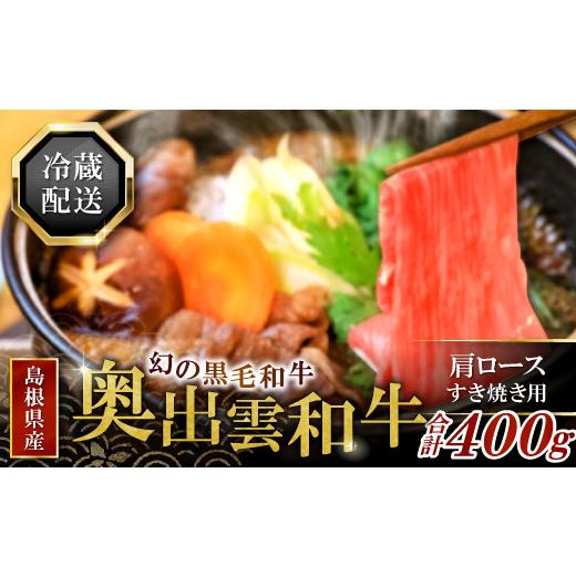 ふるさと納税 島根県 奥出雲町 奥出雲和牛肩ロースすき焼き肉400g [A5-2]