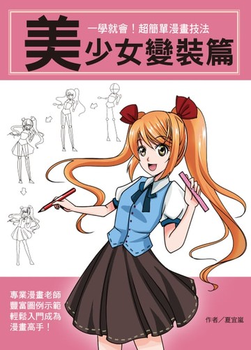 【電子書】一學就會！超簡單漫畫技法：美少女變裝篇