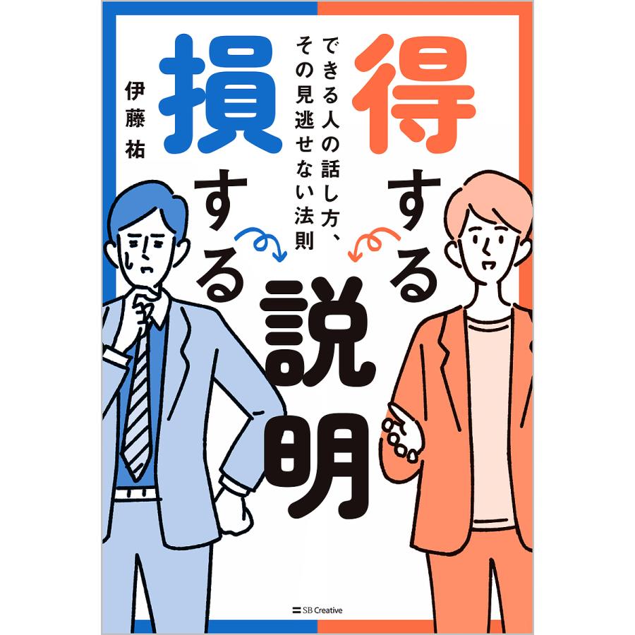 得する説明損する説明 できる人の話し方,その見逃せない法則