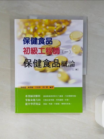 【書寶二手書T1／大學理工醫_QDC】保健食品初級工程師（一）：保健食品概論_李柏憲; 林世航; 呂玟蒨; 蔡仁傑