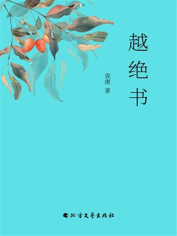 【電子書】越绝书