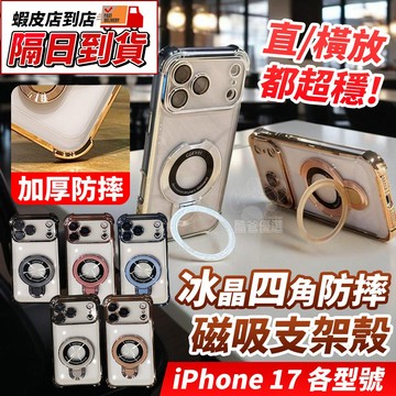 【iPhone 17 各型號適用】四角氣囊磁吸支架 手機保護殼 加厚防摔手機殼 Air／Pro／Pro max