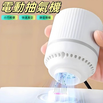 電動抽氣機 抽氣機 抽真空機 壓縮袋抽氣泵  真空幫浦 真空 真空壓縮 真空收納