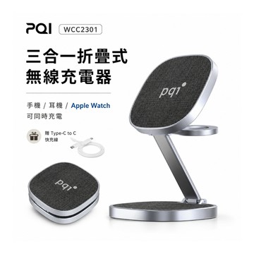 PQI〔WCC2301〕三合一折疊式無線充電器_支援 手機、Apple Watch、藍牙耳機_搭贈Type C快充線