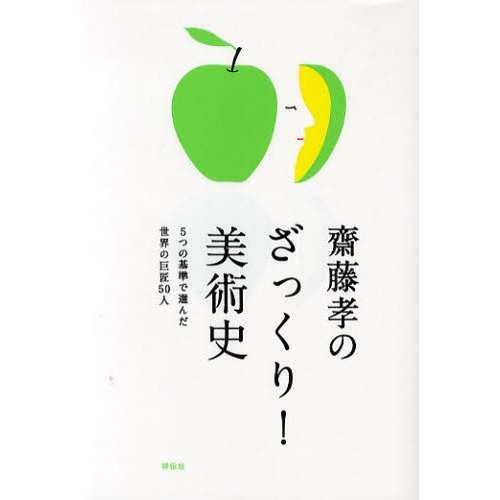 斎藤孝のざっくり 美術史 5つの基準で選んだ世界の巨匠50人