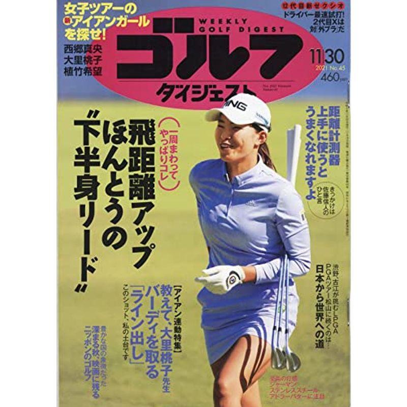 週刊ゴルフダイジェスト 2021年 11 30 号 雑誌