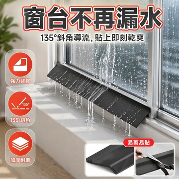 台灣出貨✨ 窗沿擋水條 防雨擋水板 窗縫防滲水條 戶外窗框防水擋板 加大加厚自黏膠 耐凍防曬擋雨條