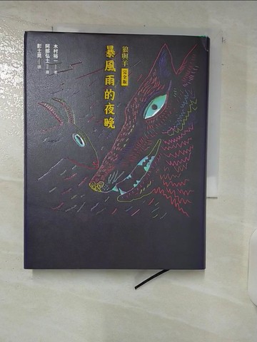 【書寶二手書T8／兒童文學_C41】暴風雨的夜晚(狼與羊完全版)_阿部弘士（?? 弘士）