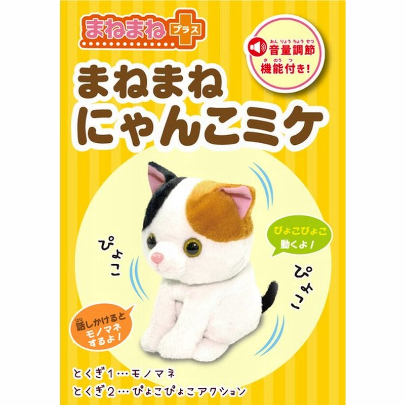 動く ものまね 人形 ぬいぐるみ まねまねプラス にゃんこミケ ネコ 猫 オウム返し しゃべる マネ 敬老 介護 プレゼント 通販 Lineポイント最大get Lineショッピング
