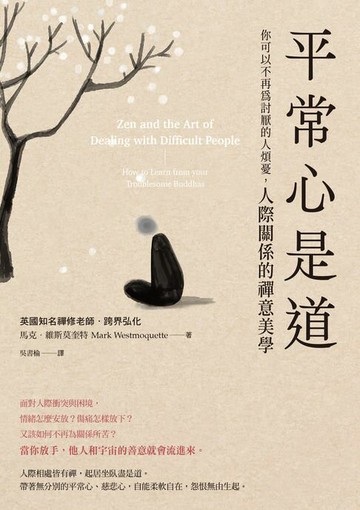 【電子書】平常心是道：【你可以不再為討厭的人煩憂】人際關係的禪意美學
