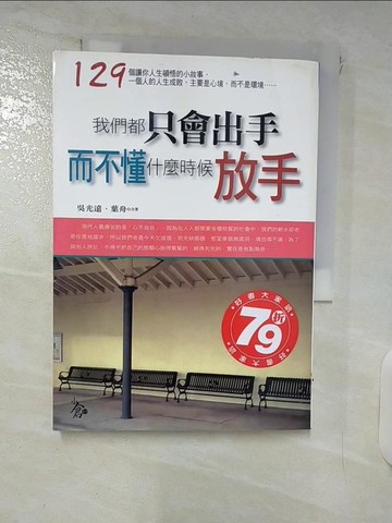 【書寶二手書T9／心靈成長_FPI】我們都只會出手,而不懂什麼時候放手_吳光遠/葉舟
