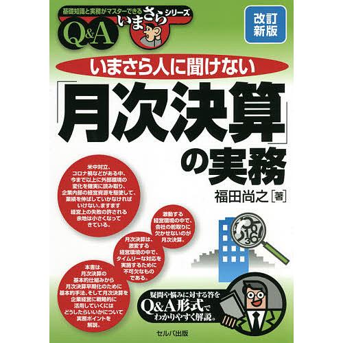 改訂新版 いまさら人に聞けない 月次決算 の実務