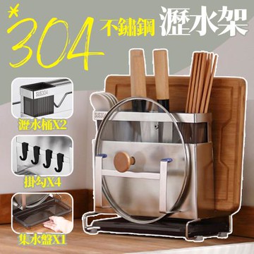 【居家cheaper】304不鏽鋼瀝水架PK2814-ST/刀板架/鍋蓋架/筷架/刀架/湯勺架