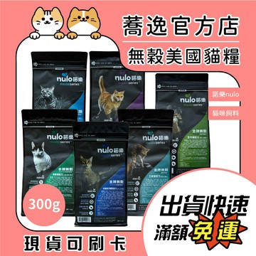 諾樂 即期出清 nulo 貓咪飼料 貓糧  貓乾糧 無穀 金牌系列 小顆粒 老貓 室內貓 成貓 貓咪主食