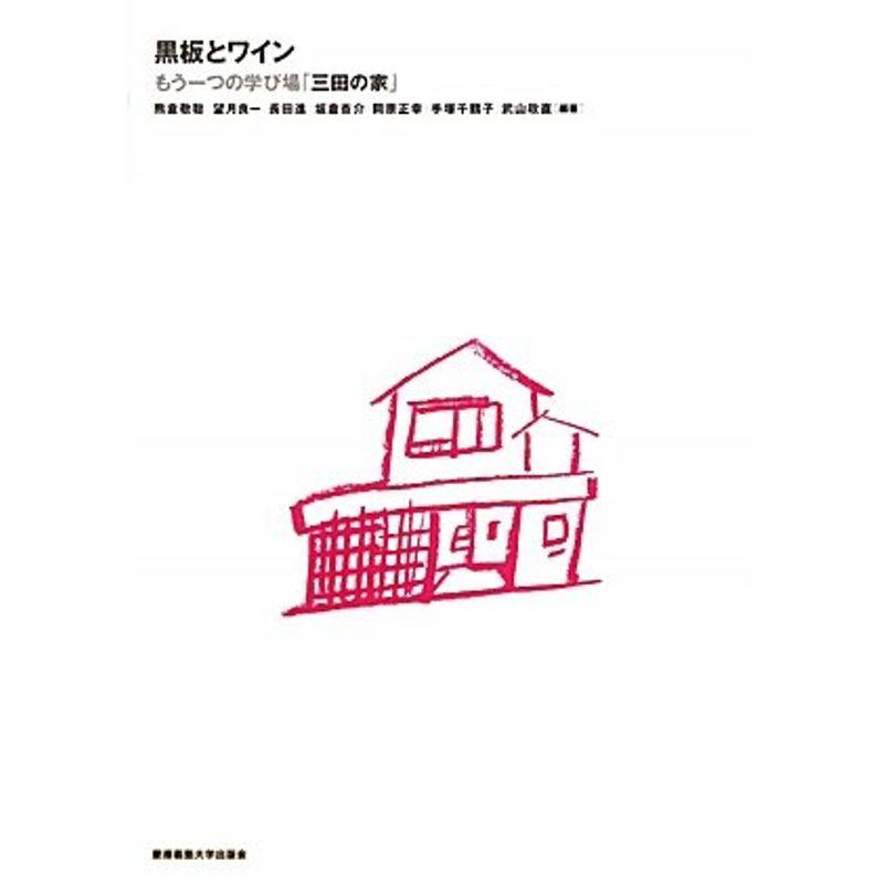 黒板とワイン?もう一つの学び場「三田の家」