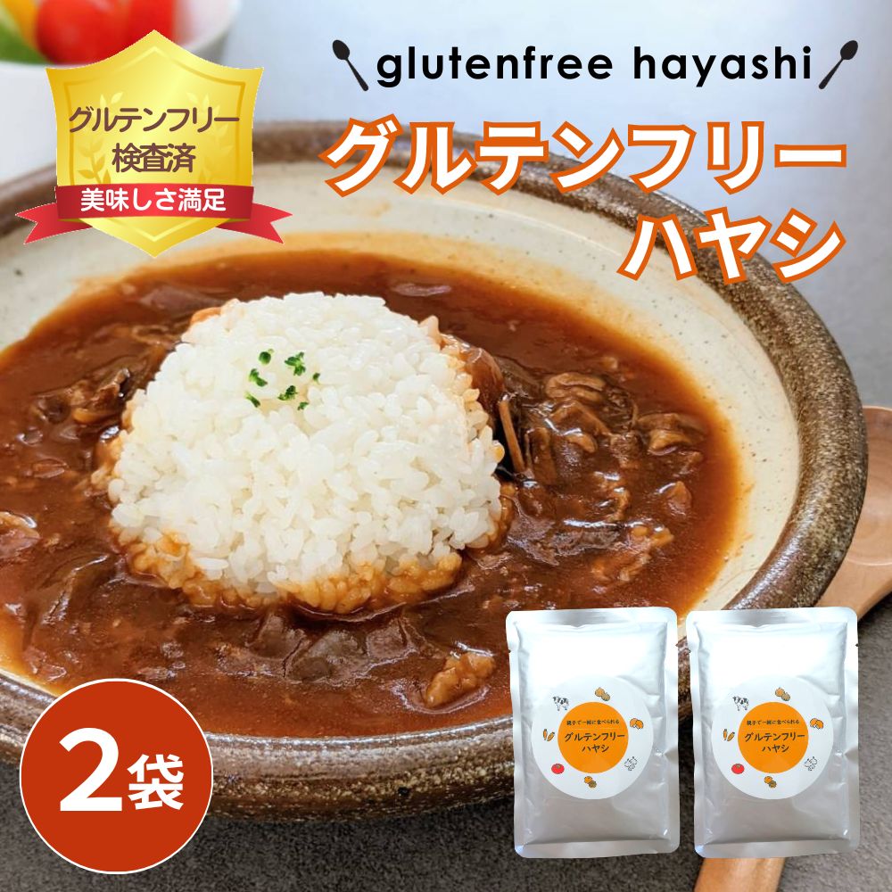  レトルト グルテンフリー ハヤシ 180ｇ 2袋セット グルテン レトルトハヤシ レトルト食品 小麦粉不使用 アレルギー おいしい 大容量 健康