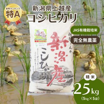 ふるさと納税 上越市 令和5年・新潟県産|JAS有機栽培アイガモ農法コシヒカリ100% 精米25kg 5kg×5袋