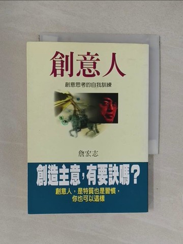 【書寶二手書T1／行銷_YOH】創意人-創意思考的自我訓練_詹宏志