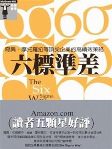 六標準差－奇異、摩托羅拉等頂尖企業的高績效策略[二手書_普通]