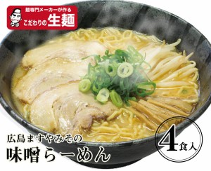 ますや味噌生4食 送料無料ますや味噌ラーメン生4食セット KS-HM4　ゆうパケット