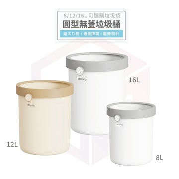 【免運 壓圈設計】Ecoco 圓形垃圾桶 回收桶 垃圾桶 垃圾筒 回收垃圾桶 資源回收桶 無蓋垃圾桶 廚餘桶 垃圾袋
