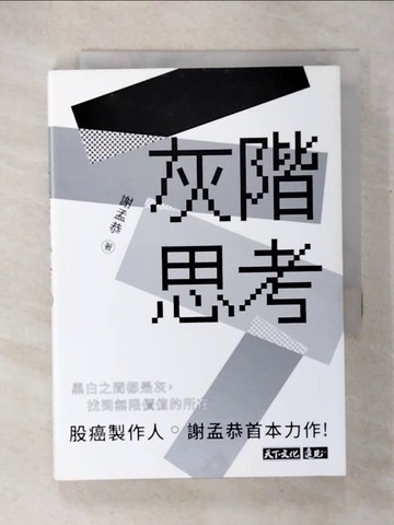 【書寶二手書T7／投資_COH】灰階思考_謝孟恭