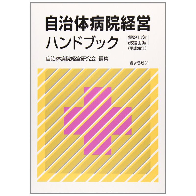 自治体病院経営ハンドブック第21次改訂版(平成26年)