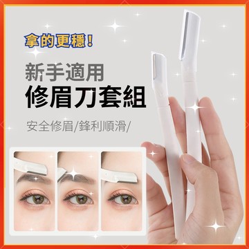 隔日到貨🚀三件九折⭐修眉刀 眉剪 刮毛刀 剃眉刀 眉刀 美妝工具
