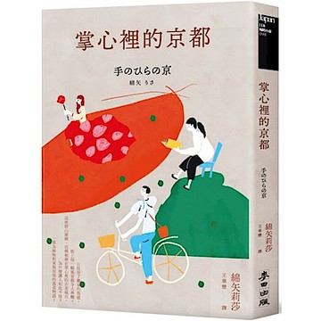 掌心裡的京都【限量簽名版】