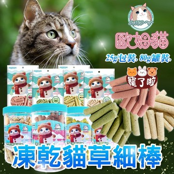 歐姆貓 凍乾貓草細棒  貓草餅乾 貓零嘴 貓零食 寵物零食 寵物點心 凍乾 貓草棒 貓排毛 貓草點心