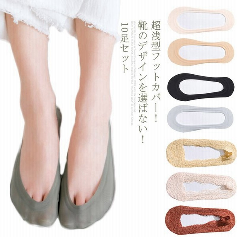 カバーソックス フットカバー レディース インナーソックス 脱げない 靴下 脱げづらい シンプル 破れにくい 甲浅 浅い レース ソックス 10足セッ 通販 Lineポイント最大get Lineショッピング