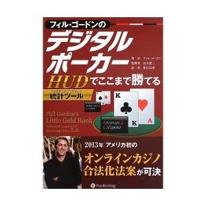 ポーカー本「フィル・ゴードンのデジタルポーカー」