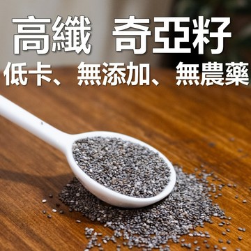 奇亞籽 300克 巴拉圭 無農藥 無添加 免洗 冷藏保鮮 高纖 低卡 代餐 omega3 奇異籽 鼠尾草籽 奇亞子