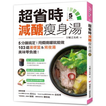 超省時減醣瘦身湯：5分鐘搞定！用燜燒罐就能做，103道湯便當&宵夜湯，美味零負擔！[75折]11100966602 TAAZE讀冊生活網路書店