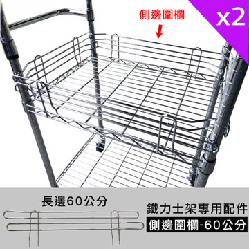 【TOP QUEEN】鐵力士架專用配件-60cm側邊圍欄2入(鐵架 收納架 置物架 電器架 床邊櫃 鞋架 衣櫃)