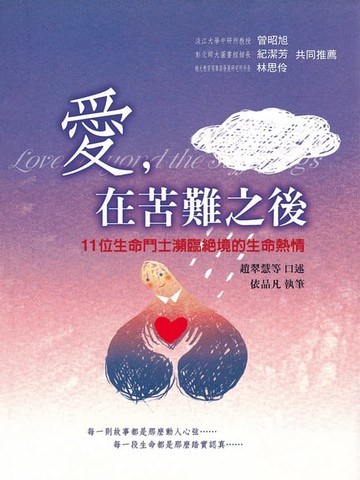 【電子書】愛，在苦難之後