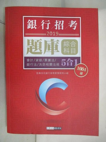 【書寶二手書T4／進修考試_UQD】【連續第9年銷售冠軍】2019銀行招考題庫完全攻略(綜合科目五合一)_宏典文化銀行招考對策研究小組