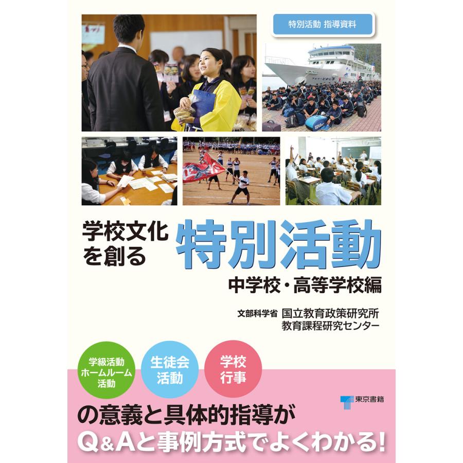 学校文化を創る特別活動 特別活動指導資料 中学校・高等学校編