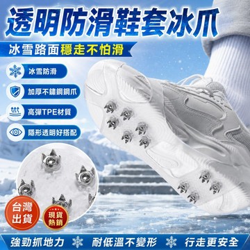 【台灣現貨】透明防滑冰爪鞋套 10齒加厚鞋釘防滑套 雪地冰爪鞋套 冰雪路面登山露營防滑鞋爪