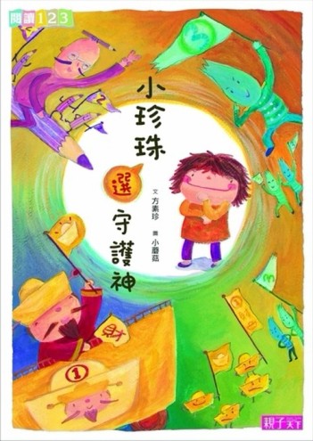 小珍珠選守護神[二手書_良好]